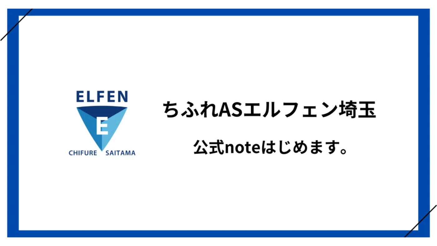 エルフェン 公式note開設